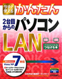 今すぐ使える　かんたん　2台目からのパソコンLAN