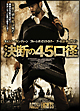 決断の４５口径