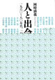 人と出会う 人と出会う