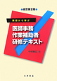 基礎から学ぶ　医師事務作業補助者　研修テキスト＜改訂第２版＞