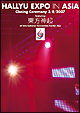 韓流EXPO in ASIA コンサート 韓流EXPO in ASIA コンサート