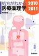 処方がわかる　医療薬理学　2010－2011