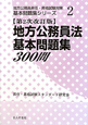 地方公務員法　基本問題集　３００問＜第２次改訂版＞　地方公務員昇任・昇格試験対策基本問題集シリーズ２