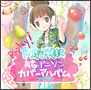 Ｒｅｐｌａｙ！　～下川みくに　青春アニソンカバーＩＩＩ～