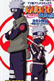 NARUTO-ナルト-疾風伝 カカシ外伝〜戦場のボーイズライフ〜 TV版アニメコミックス NARUTO-ナルト-疾風伝 カカシ外伝〜戦場のボーイズライフ〜 TV版アニメコミックス