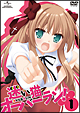 迷い猫オーバーラン!第1巻 【初回限定版】 迷い猫オーバーラン!第1巻 【初回限定版】