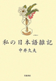 私の日本語雑記 私の日本語雑記