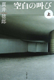 空白の叫び(上) 空白の叫び(上)