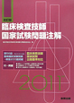 臨床検査技師　国家試験問題注解　２０１１