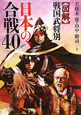 〈図解〉・戦国武将別　日本の合戦４０