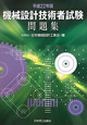 機械設計技術者試験 問題集 平成22年 機械設計技術者試験 問題集 平成22年