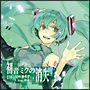 初音ミクの消失