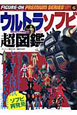 ウルトラソフビ超図鑑　フィギュア王プレミアムシリーズ6