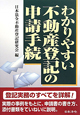 わかりやすい　不動産登記の　申請手続＜３訂版＞