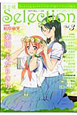 百合姫Selection（3）