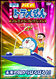 TV版 NEW ドラえもん プレミアムコレクション 冒険スペシャル〜未来の国からはるばると! TV版 NEW ドラえもん プレミアムコレクション 冒険スペシャル〜未来の国からはるばると!