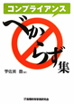 コンプライアンス　べからず集