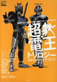仮面ライダー×仮面ライダー×仮面ライダー　THE　MOVIE　超・電王トリロジー　公式ガイドブック＜ディエンド編＞