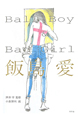 Ball Boy&Bad Girl Ball Boy&Bad Girl