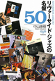 リヴァーサイド・ジャズの名盤50 リヴァーサイド・ジャズの名盤50