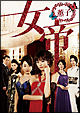 女帝　薫子　DVD－BOX