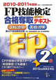 FP技能検定 2級 合格奪取-ダッシュ-テキスト 学科試験 実技試験 2010-2011 FP技能検定 2級 合格奪取-ダッシュ-テキスト 学科試験 実技試験 2010-2011