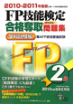FP技能検定 2級 合格奪取-ダッシュ-問題集 学科試験編 2010-2011 FP技能検定 2級 合格奪取-ダッシュ-問題集 学科試験編 2010-2011