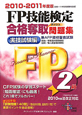 FP技能検定 2級 合格奪取-ダッシュ-問題集 実技試験編 2010-2011 FP技能検定 2級 合格奪取-ダッシュ-問題集 実技試験編 2010-2011