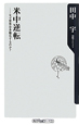 米中逆転 米中逆転