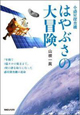 小惑星探査機　はやぶさの大冒険