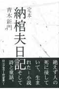定本　納棺夫日記