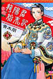 龍陽君始末記（3）