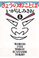 きょうのおことば（5）