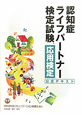 認知症ライフパートナー検定試験 応用検定 公式テキスト 認知症ライフパートナー検定試験 応用検定 公式テキスト