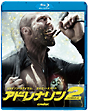アドレナリン2　ハイ・ボルテージ
