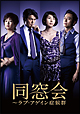 同窓会～ラブアゲイン症候群