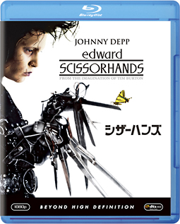 シザーハンズ