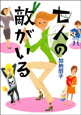 七人の敵がいる