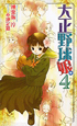 大正野球娘。４