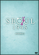 ソウル1945 DVD-BOX1 ソウル1945 DVD-BOX1