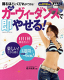 樫木式・カーヴィーダンスで即やせる！　DVD付