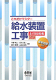 給水装置工事 主任技術者試験 これだけマスター 給水装置工事 主任技術者試験 これだけマスター