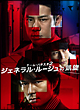 チーム・バチスタ2　ジェネラル・ルージュの凱旋　DVD－BOX