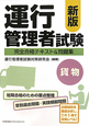 運行管理者試験〈貨物〉　完全合格テキスト＆問題集＜新版＞