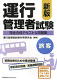 運行管理者試験〈旅客〉　完全合格テキスト＆問題集＜新版＞