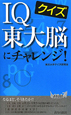 クイズ　IQ東大脳にチャレンジ！