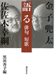 語る　俳句　短歌