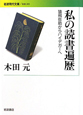 私の読書遍歴