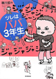 ツレはパパ3年生