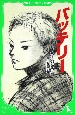 バッテリー（1）